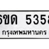 6ขด-5358 jpg