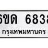 6ขด-6838-6ขด-6838 jpg