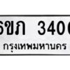 6ขภ-3400 jpg