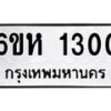 6ขห-1300 jpg