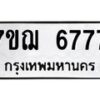 7ขฌ-6777 jpg