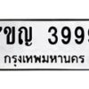 7ขญ-3999 jpg