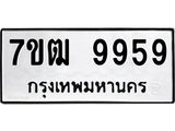 7ขฒ-9959 jpg