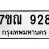 7ขณ-928 jpg