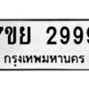 7ขย-2999 jpg