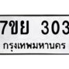 7ขย-303 jpg