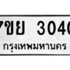 7ขย-3040 jpg