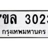7ขล-3023 jpg