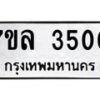 7ขล-3500 jpg