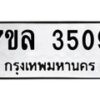 7ขล-3509 jpg