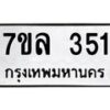 7ขล-351 jpg