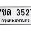 7ขล-3527 jpg