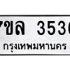 7ขล-3536 jpg