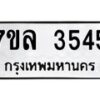 7ขล-3545 jpg