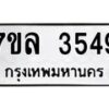7ขล-3549 jpg
