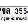 7ขล-3554 jpg