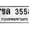 7ขล-3558 jpg
