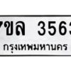 7ขล-3563 jpg