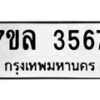 7ขล-3567 jpg
