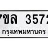 7ขล-3572 jpg
