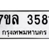 7ขล-3581 jpg