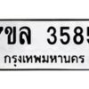 7ขล-3585 jpg