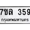 7ขล-359 jpg