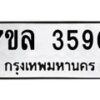 7ขล-3590 jpg