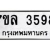 7ขล-3598 jpg