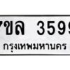 7ขล-3599 jpg