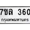 7ขล-360 jpg