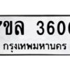 7ขล-3600 jpg