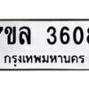 7ขล-3608 jpg