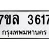 7ขล-3617 jpg