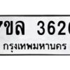 7ขล-3626 jpg