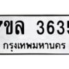 7ขล-3635 jpg