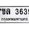 7ขล-3639 jpg