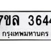 7ขล-3644 jpg
