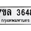 7ขล-3648 jpg
