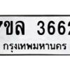 7ขล-3662 jpg