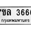7ขล-3666 jpg