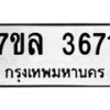 7ขล-3671 jpg