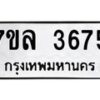 7ขล-3675 jpg