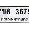 7ขล-3679 jpg