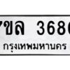 7ขล-3680 jpg