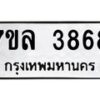 7ขล-3686-1 jpg
