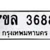 7ขล-3688 jpg