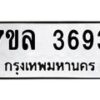 7ขล-3693 jpg