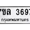 7ขล-3697 jpg