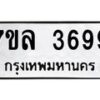7ขล-3699 jpg